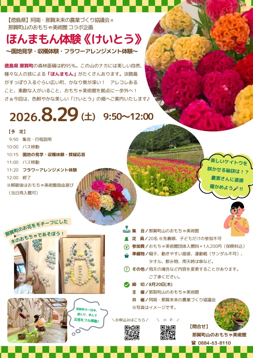 【徳島イベント情報2026】那賀町山のおもちゃ美術館【8月】