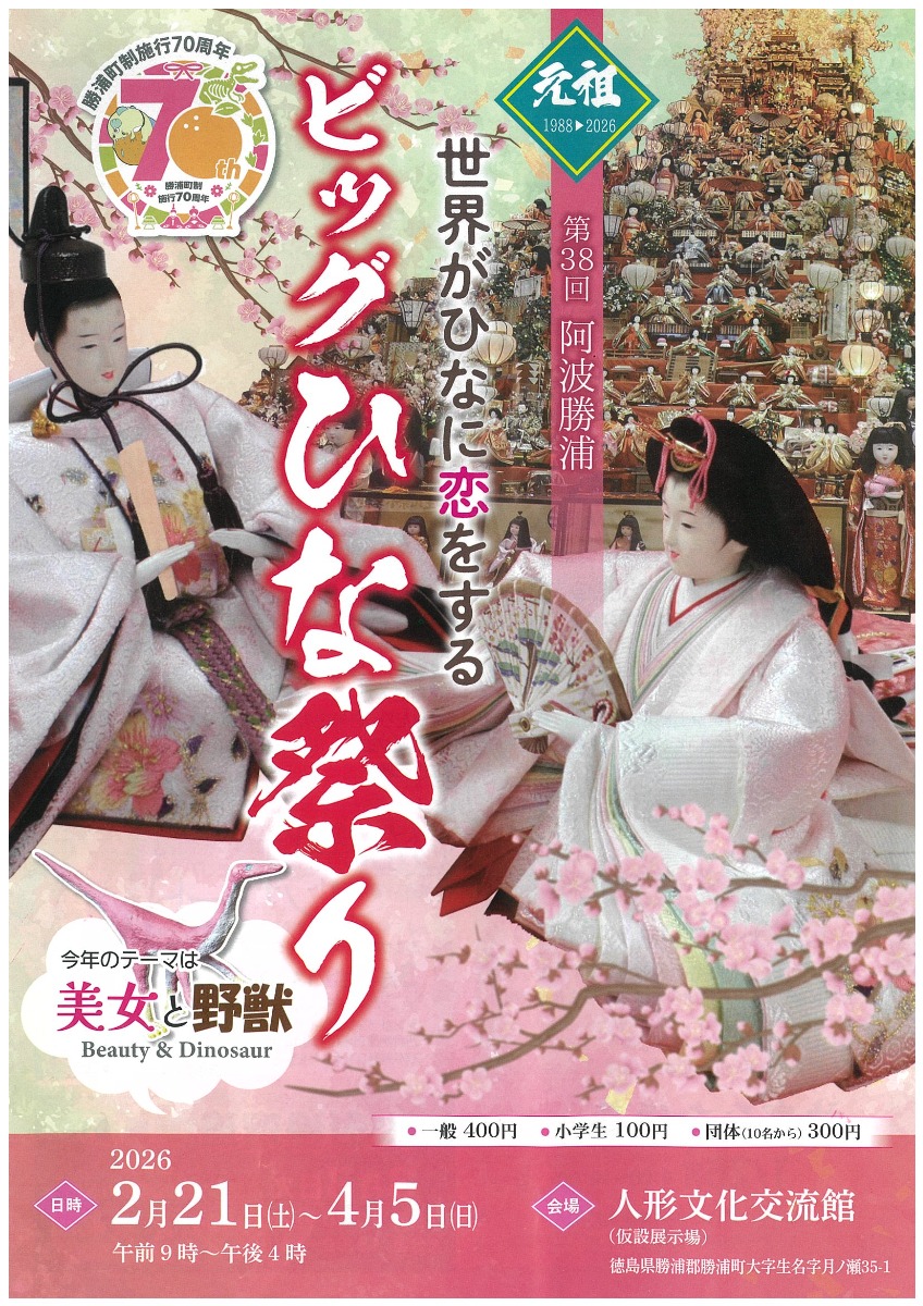 【徳島イベント情報2026】2/21～4/5｜第38回 阿波勝浦元祖ビッグひな祭り