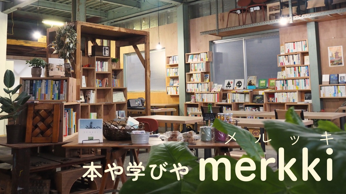 《本や学びやmerkki（メルッキ）》本を愛でる・学びをおもしろがる。過ごせる本屋がオープン