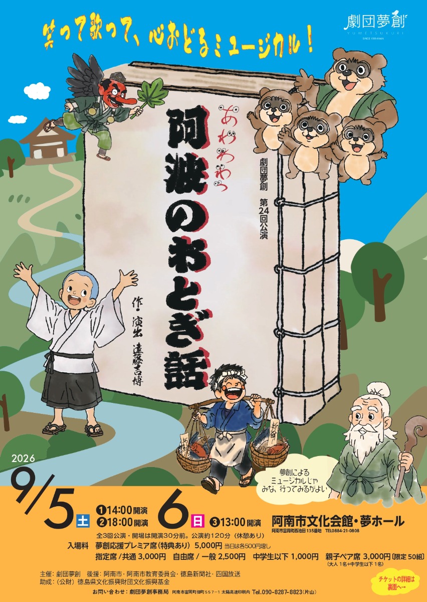 【徳島イベント情報2026】9/5～9/6｜劇団夢創第24回公演『あわわわっ阿波のおとぎ話』