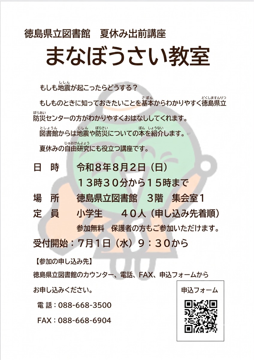 【徳島イベント情報2026】8/2｜まなぼうさい教室［要申込］