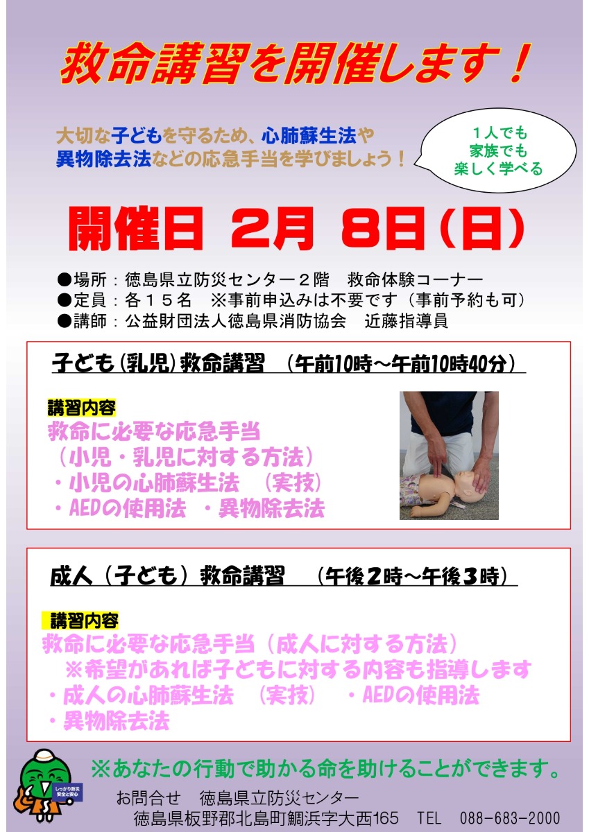 【徳島イベント情報2026】2/8｜救命講習を学ぼう！