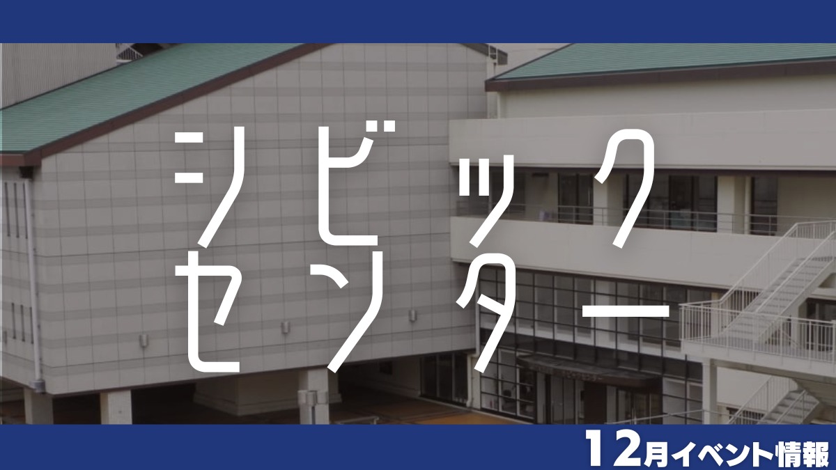 【徳島イベント情報】シビックセンター【12月】