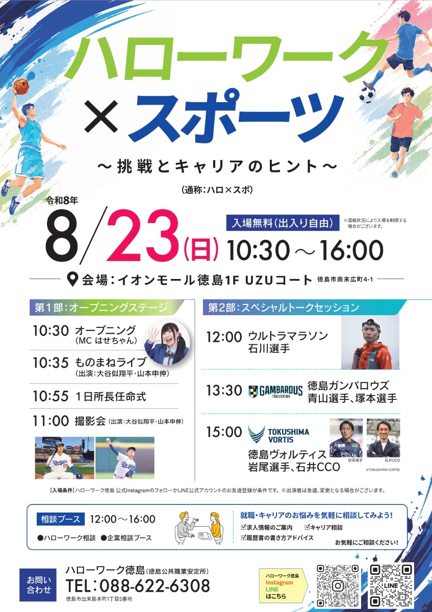 【徳島イベント情報2026】8/23｜ハローワーク徳島認知度向上のためのトークイベント