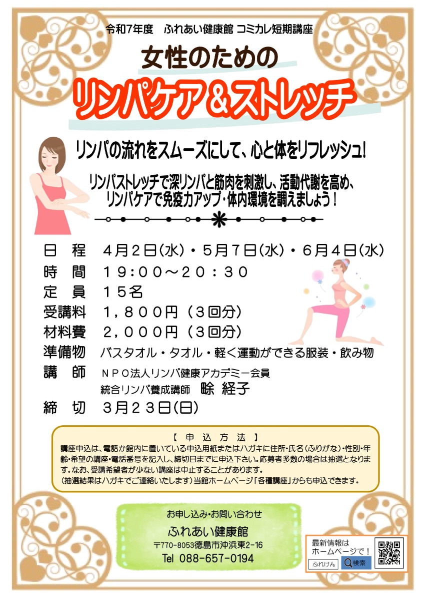 【徳島イベント情報2025】ふれあい健康館【4月】