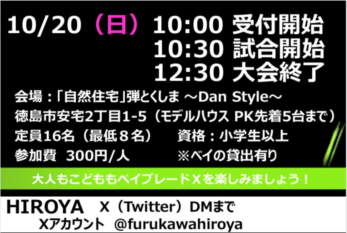 【徳島イベント情報2024】10/20｜ベイブレードX 公認 S1大会【AWA-BAY 003】［要申込］