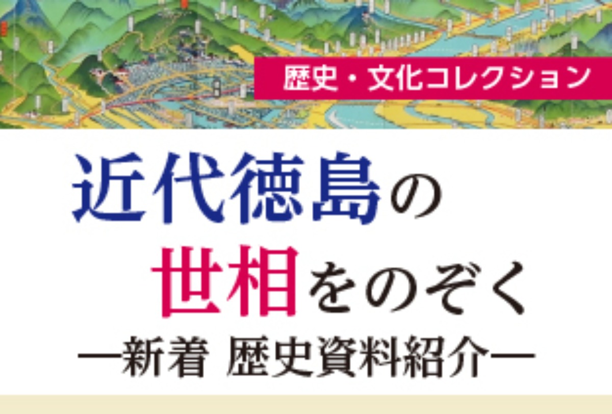 【徳島イベント情報】徳島県立博物館【9月】