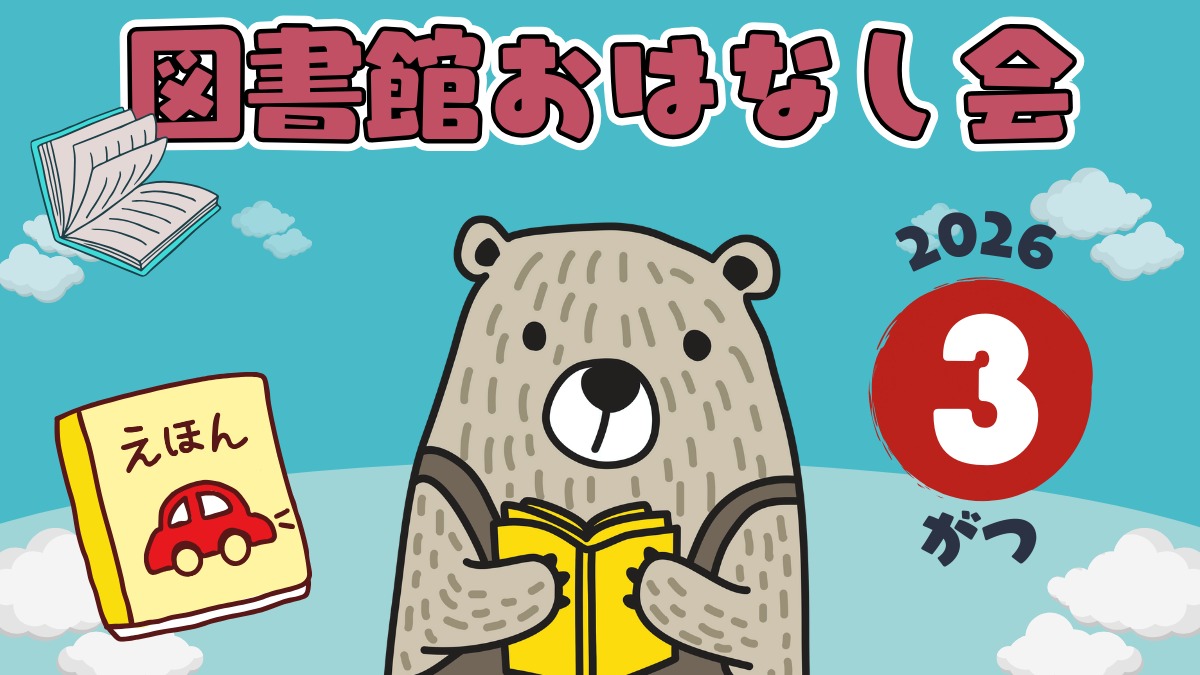 【徳島イベント情報2026】図書館おはなし会【3月】