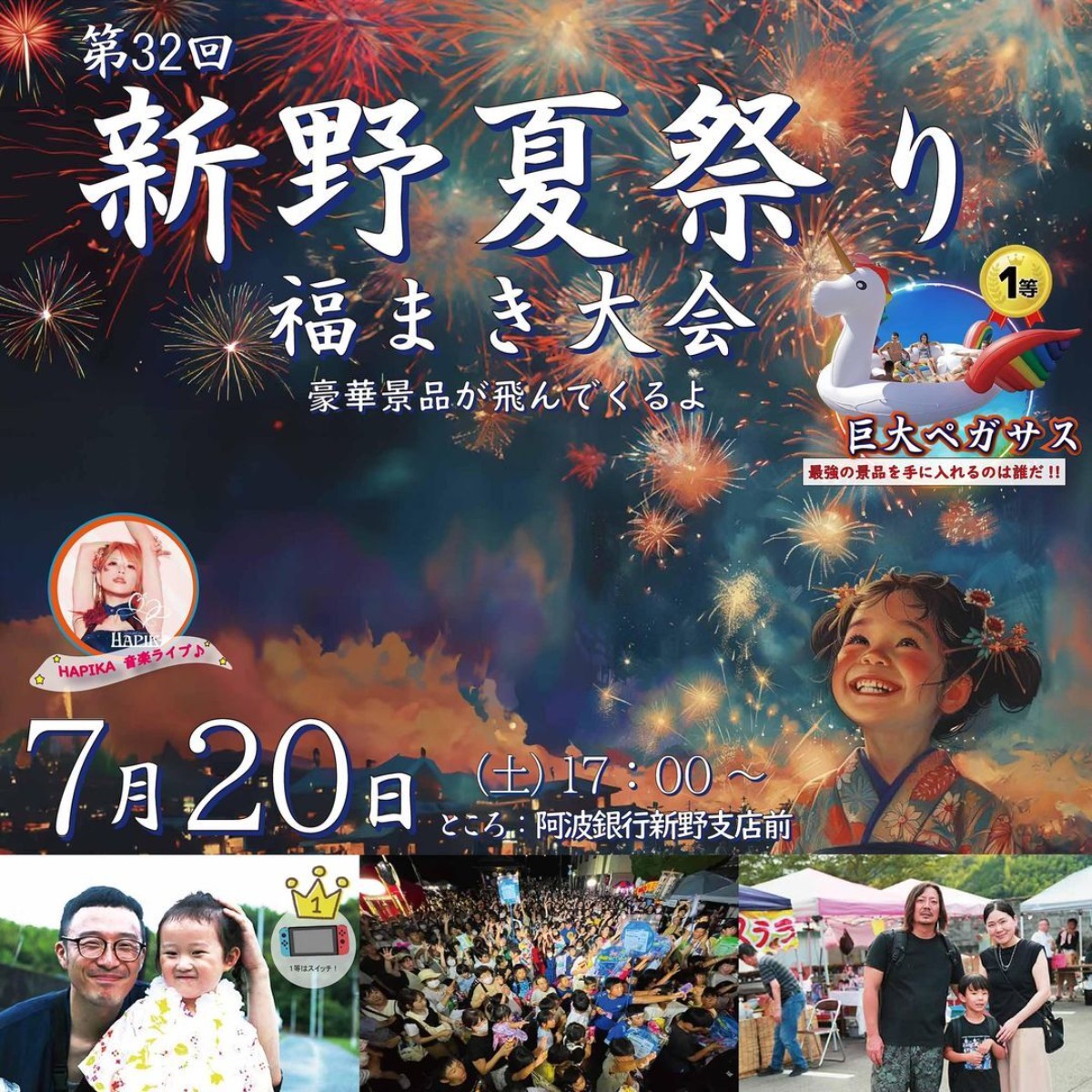 【徳島イベント情報2024】7/20｜第32回 新野夏祭り