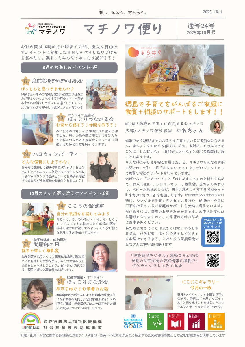 【徳島イベント情報2025】マチノワみんなのお茶の間 妊婦・親子・地域の居場所【10月】