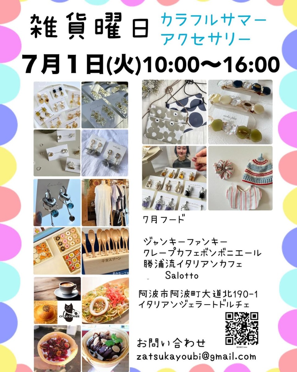 【徳島イベント情報2025】7/1|雑貨曜日