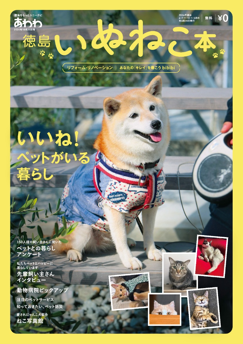 【10月19日配布開始】あわわ最新号・2026年10月20日号徳島いぬねこ本／ペット／動物病院／リフォーム／リノベーション／美容