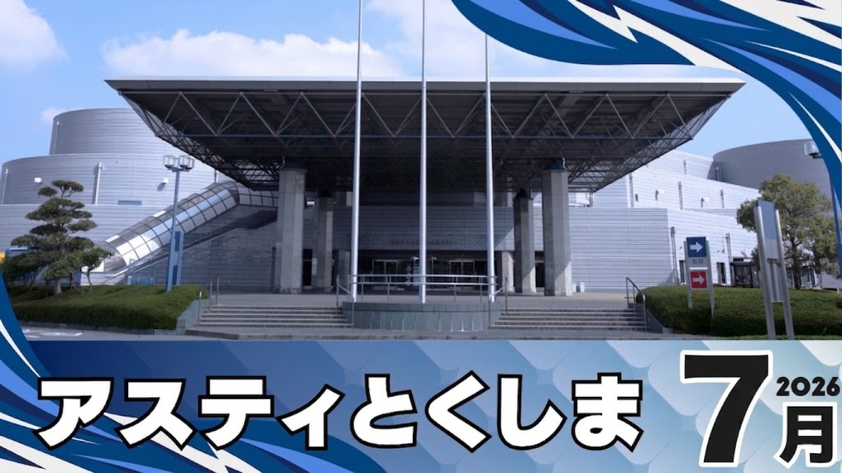 【徳島イベント情報2026】アスティとくしま【7月】