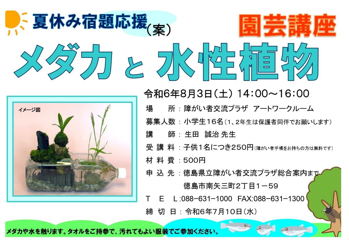 【徳島イベント情報2024】8/3｜夏休み小学生講座 『メダカと水性植物を育てよう！』［要申込］