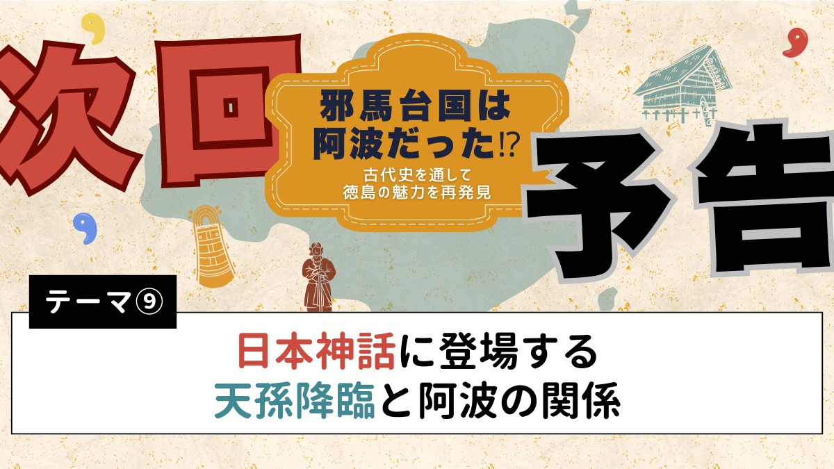 邪馬台国は阿波だった!?【古代史を通して徳島の魅力を再発見】テーマ⑧大嘗祭と阿波の関係