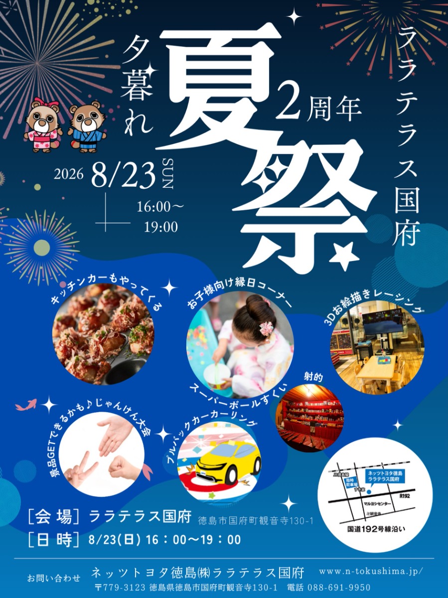 【徳島イベント情報2026】イベントピックアップ!! ～ 週末のおでかけ情報をチェック!! ～【2026年8月22日～2026年8月28日】