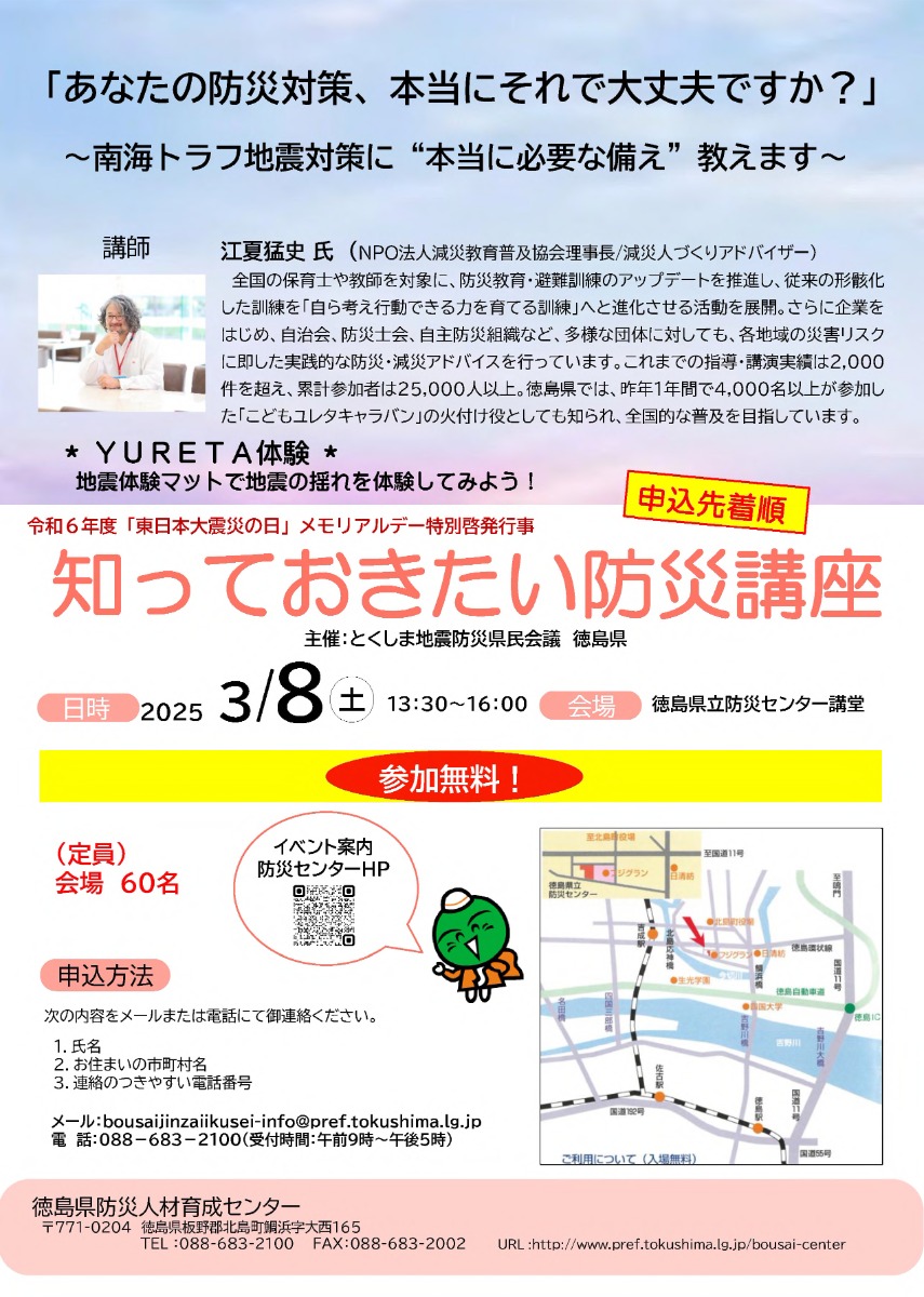 【徳島イベント情報2025】3/8｜知っておきたい防災講座『あなたの防災対策、本当にそれで大丈夫ですか？』［要申込］