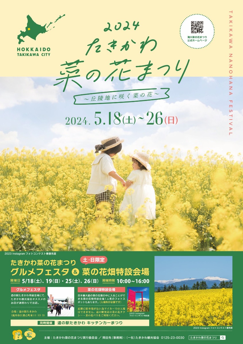 丘陵地を彩る黄色い花「たきかわ菜の花まつり」5月18日より開催
