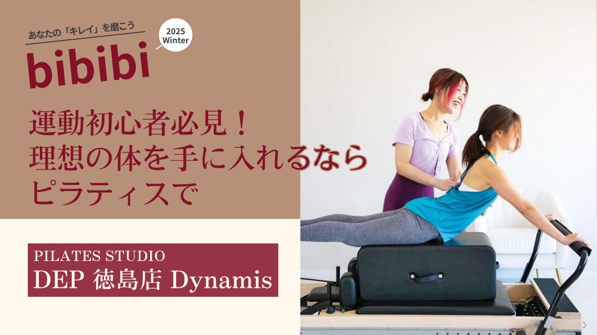 PILATES STUDIO DEP 徳島店 Dynamis(デップ とくしまてん デュナミス)【bibibi 2025 Winter】運動初心者必見!理想の体を手に入れるならピラティスで