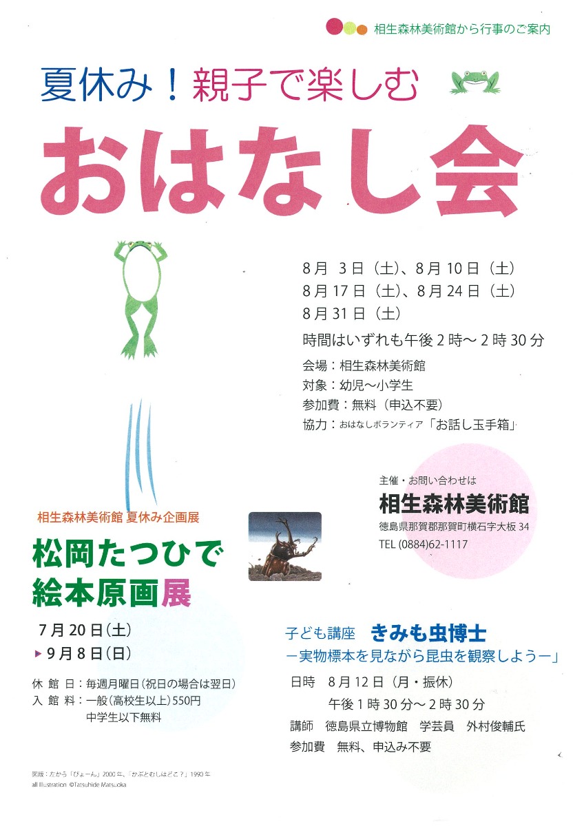 【徳島イベント情報2024】8/3～8/31｜夏休み！親子で楽しむ『おはなし会』