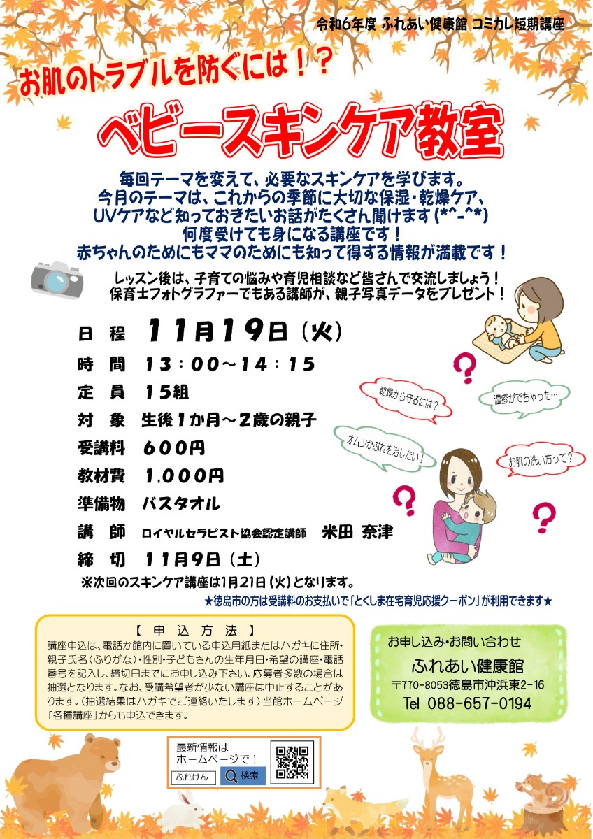 【徳島イベント情報2024】ふれあい健康館【11月】