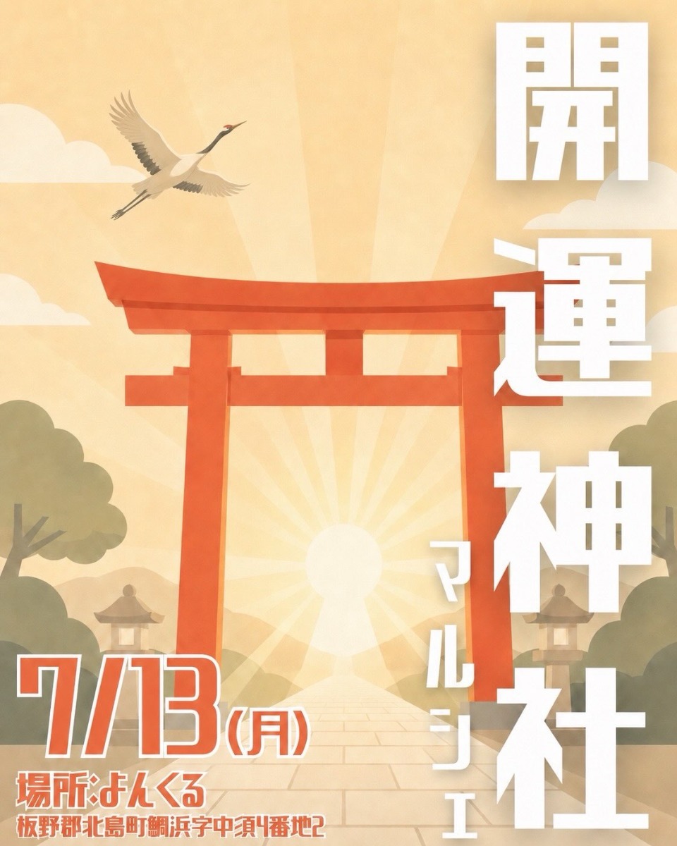 【徳島イベント情報2026】7/13｜開運神社マルシェ