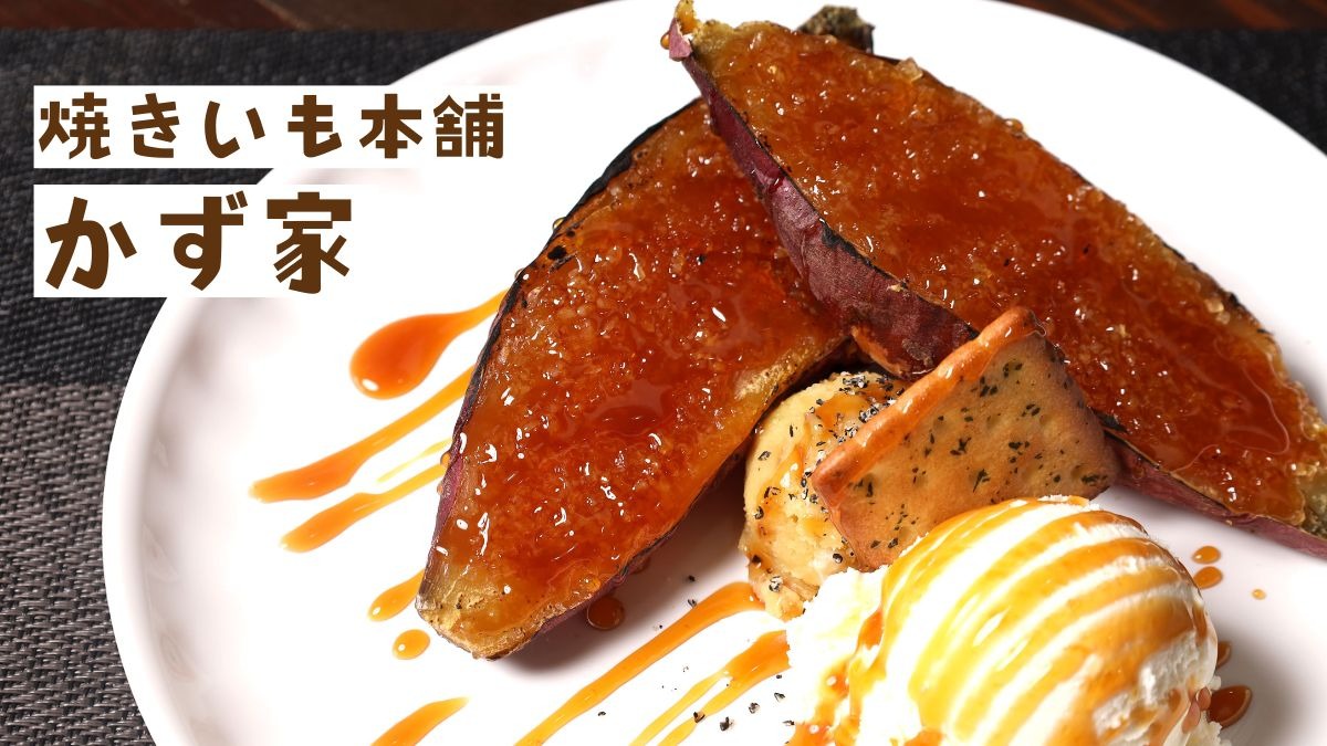 《焼きいも本舗 かず家》食感が楽しい芋スイーツ！  選べるねっとり系×ほくほく系の石焼きいもにも注目