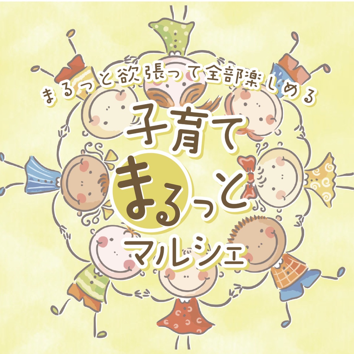 【徳島イベント情報2024】9/29｜子育てまるっとマルシェ