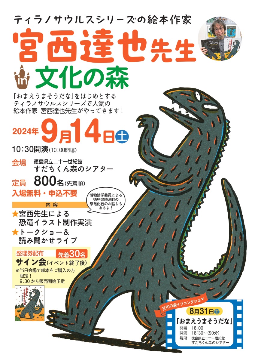 【徳島イベント情報2024】9/14｜ティラノサウルスシリーズの絵本作家 宮西達也先生in文化の森