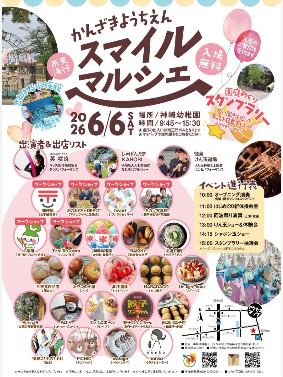 【徳島イベント情報2026】6/6｜かんざきようちえん スマイルマルシェ