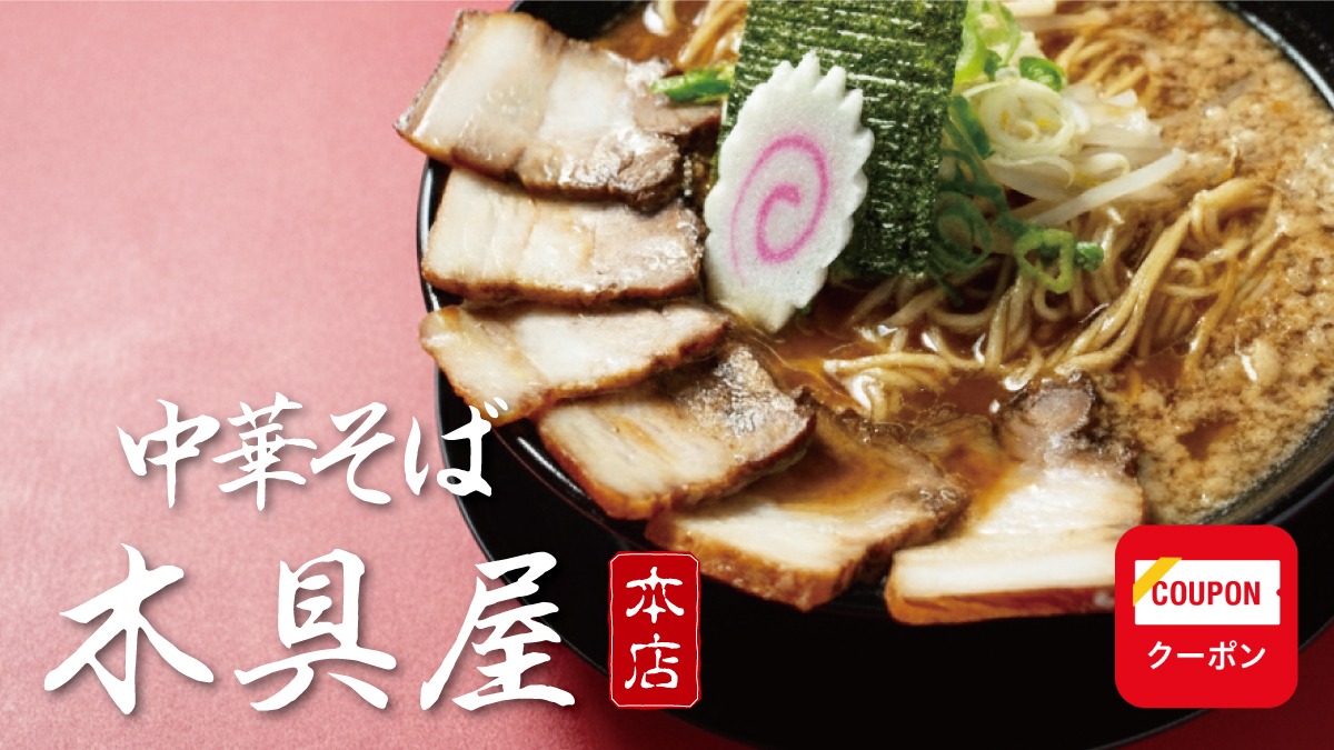 《中華そば 木具屋 本店》中華そば［茶系］を引っさげて待望のリニューアルオープン！