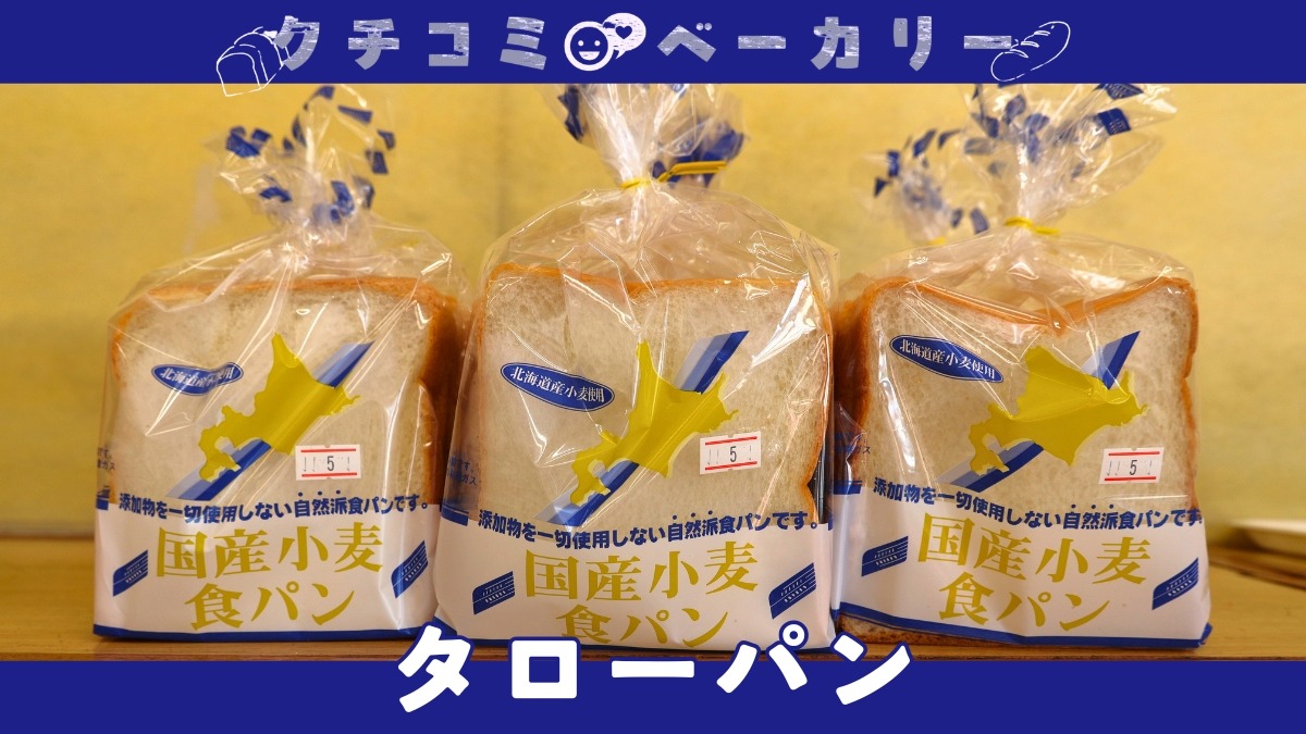 【徳島パン部／クチコミベーカリー】タローパン（徳島市徳島町）徳島市の街中にある老舗のパン屋さん