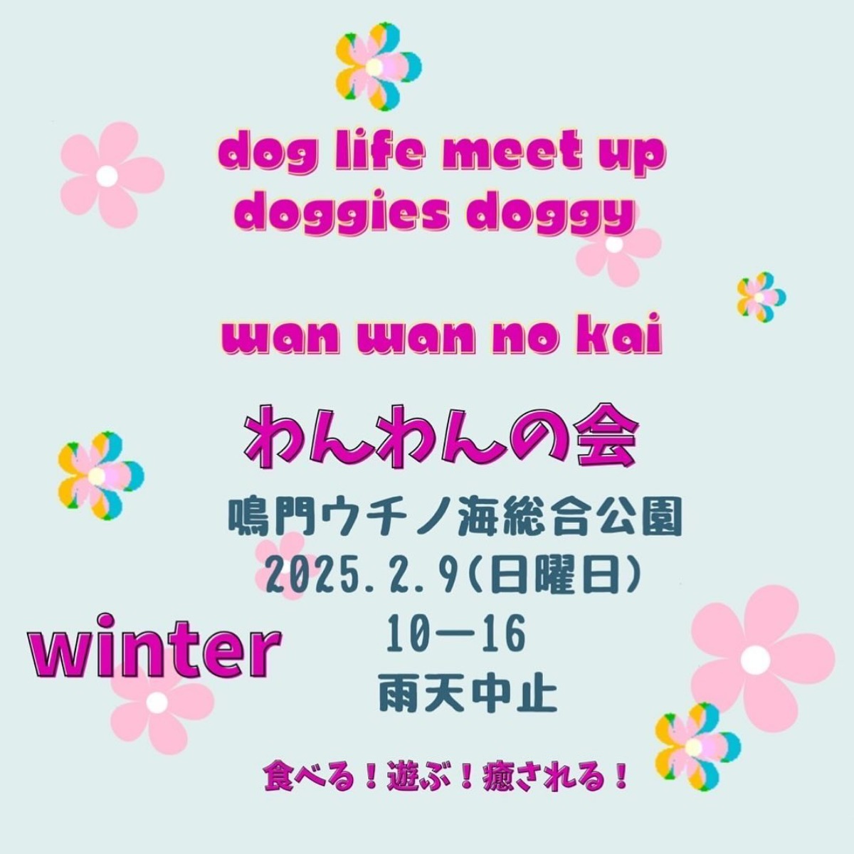 【徳島イベント情報2025】2/9｜わんわんの会 winter