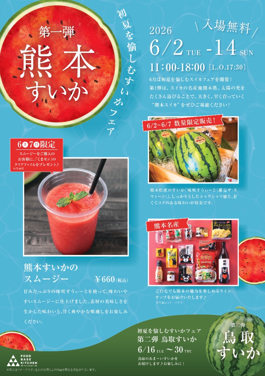 【徳島イベント情報2026】6/2～6/14｜熊本すいかフェア