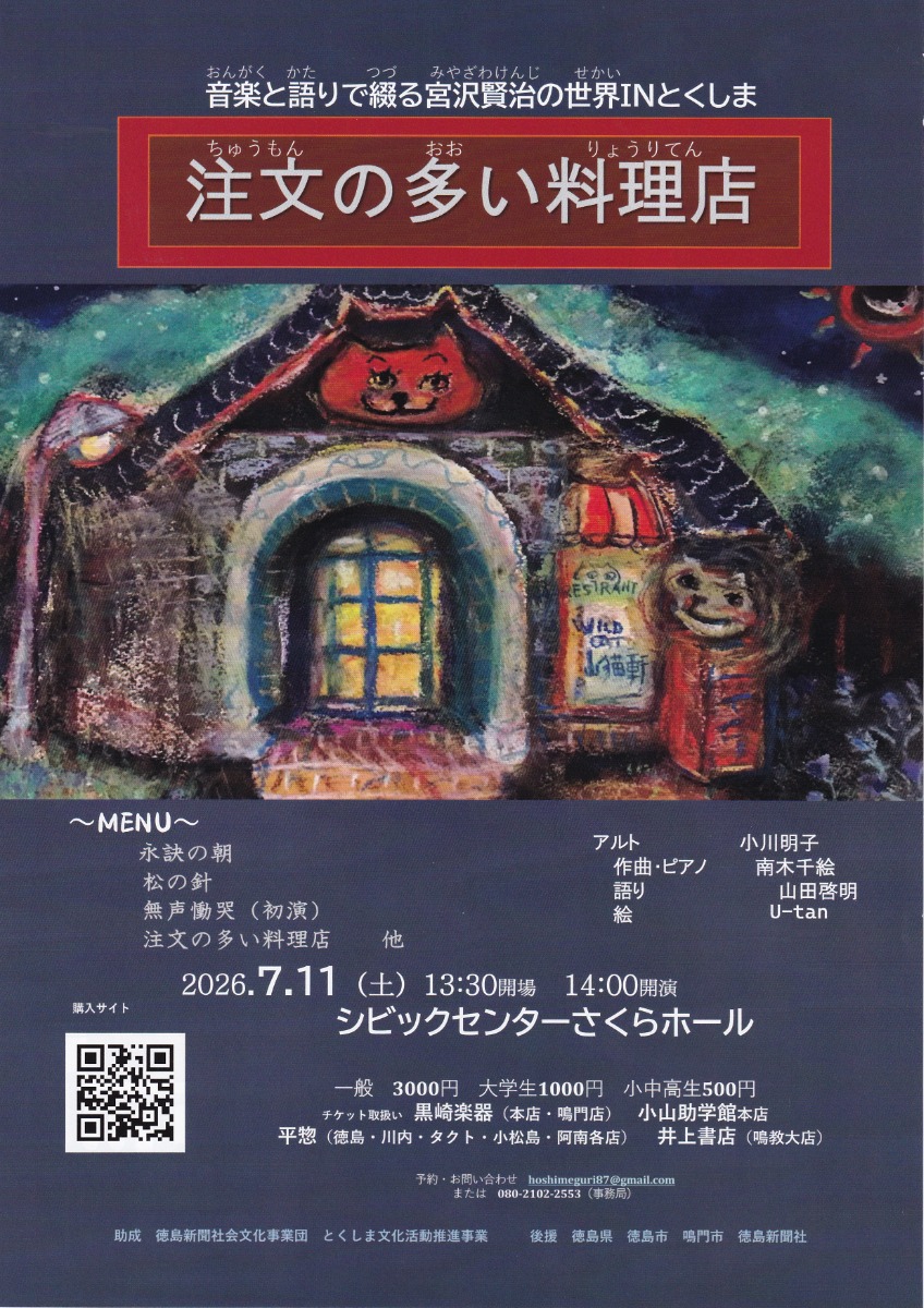 【徳島イベント情報2026】7/11｜注文の多い料理店 ～音楽と語りで綴る宮沢賢治の世界INとくしま～