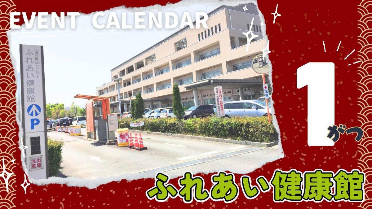 【徳島イベント情報2026】ふれあい健康館【1月】