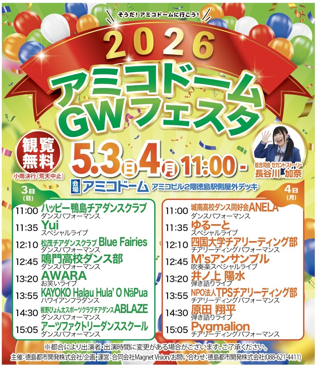 【徳島イベント情報2026】イベントピックアップ!! ～ 今週末のおでかけ情報をチェック!! ～【2026年5月2日～2026年5月8日】