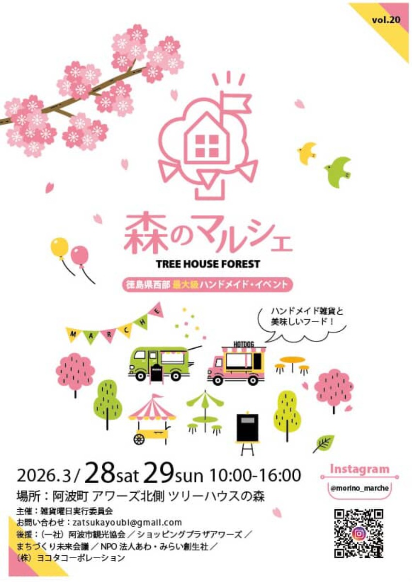 【徳島イベント情報2026】3/28～3/29｜森のマルシェ vol.20 〜ツリーハウスの森〜