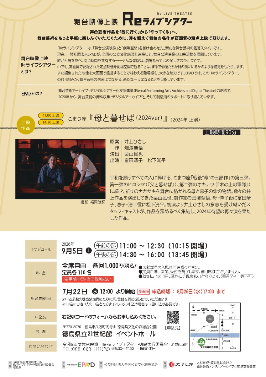 【徳島イベント情報2026】9/5｜舞台映像上映 Reライブシアター［要申込］