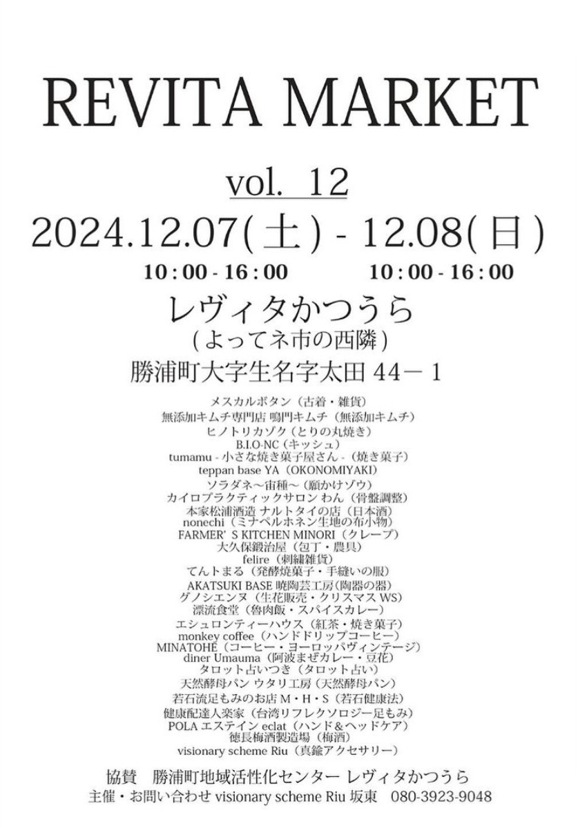 【徳島イベント情報】12/7～12/8｜REVITA MARKET vol.12