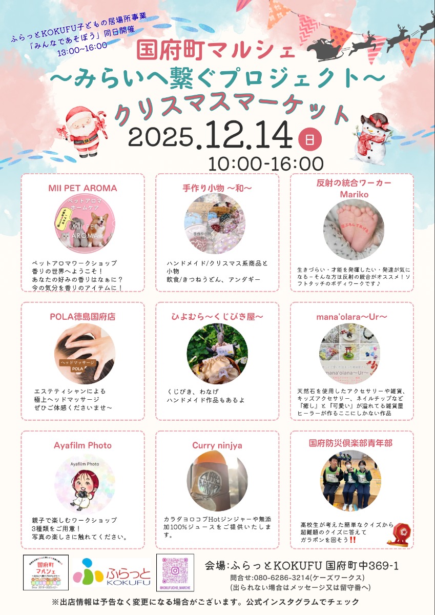 【徳島イベント情報2025】12/14｜国府町マルシェ~みらい繋ぐプロジェクト~クリスマスマーケット