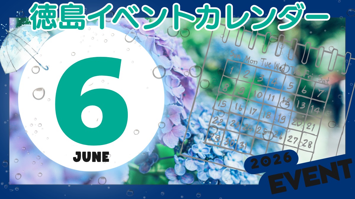 【徳島イベント情報2026】6月カレンダー ※随時更新中※
