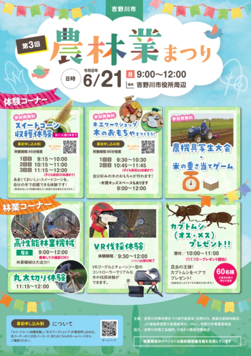 【徳島イベント情報2026】6/21｜第3回 吉野川市農林業まつり開催