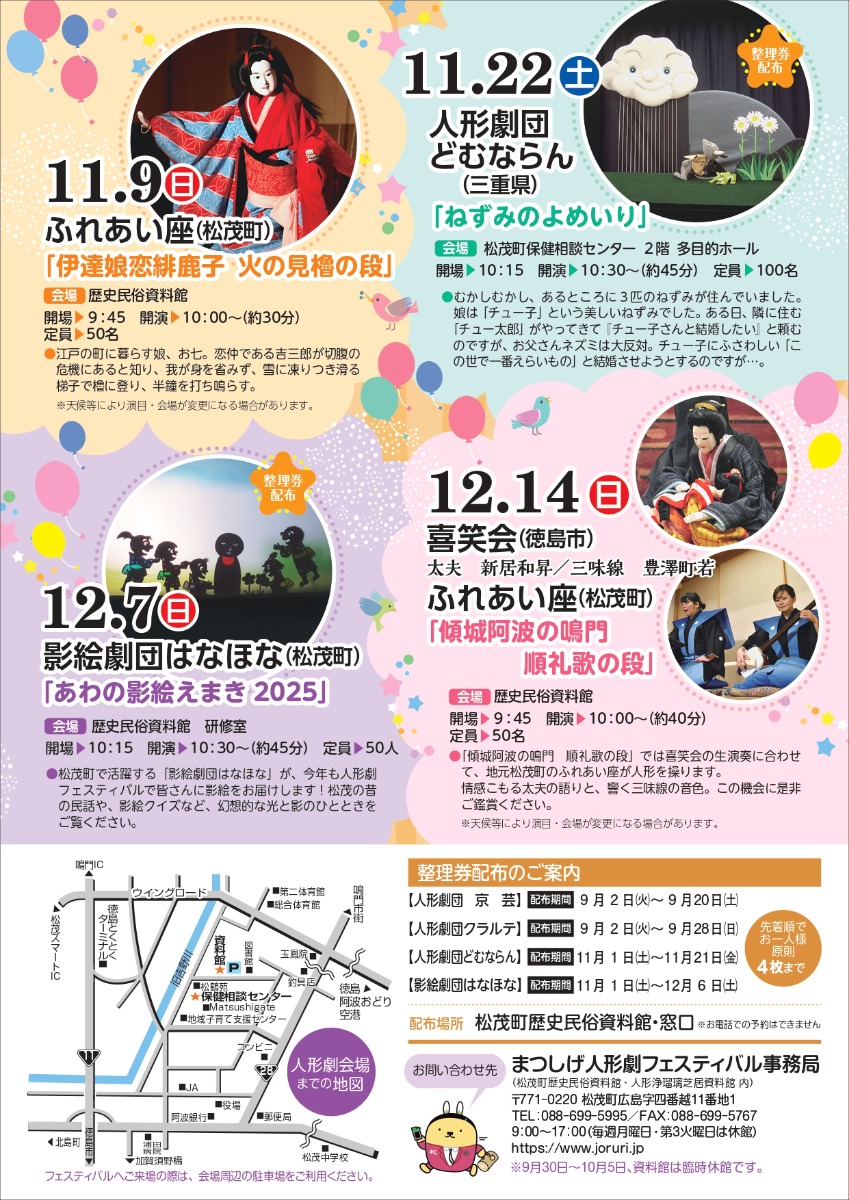 【徳島イベント情報2025】9/14~12/14|まつしげ人形劇フェスティバル2025