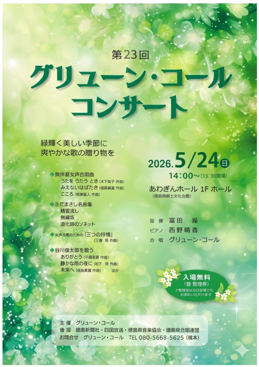 【徳島イベント情報2026】5/24｜第23回 グリューン・コールコンサート