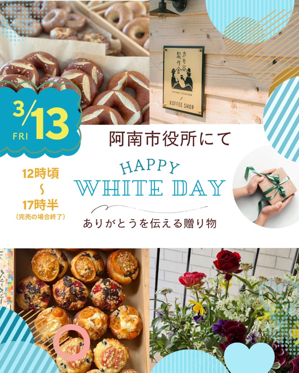 【徳島イベント情報2026】3/14｜HAPPY WHITE DAY