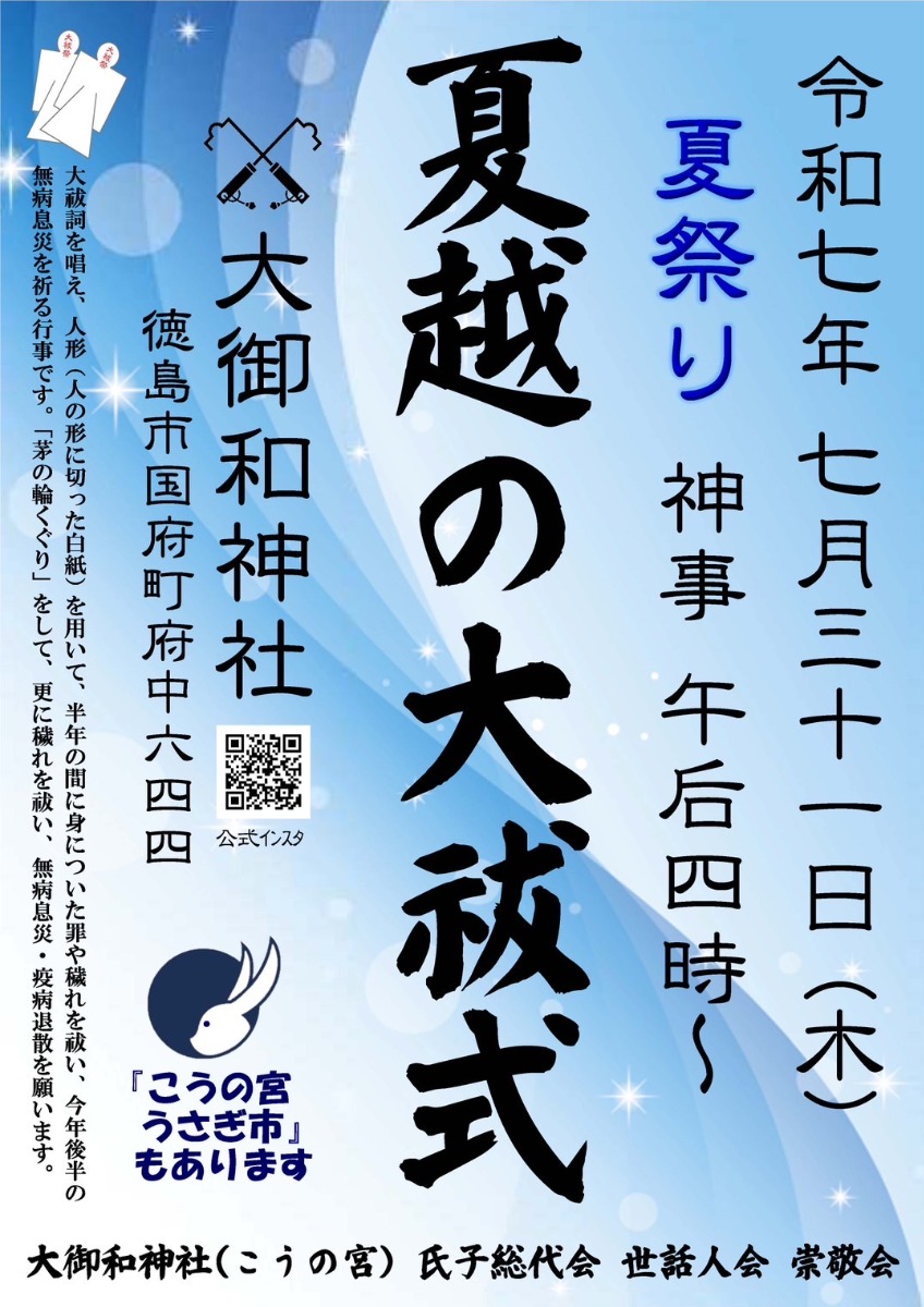【徳島イベント情報2025】7/31|こうの宮兎夜市×夏越の大祓祭