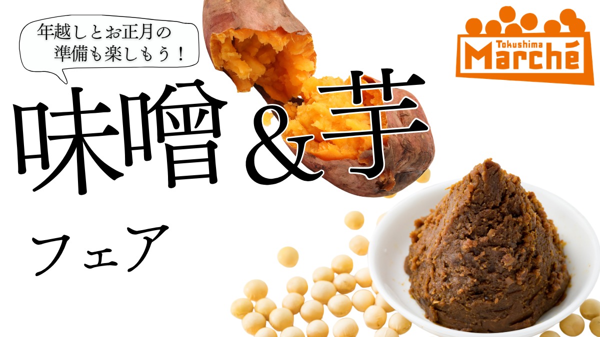 【徳島イベント情報2026】12/27｜とくしまマルシェ『味噌＆芋フェア』