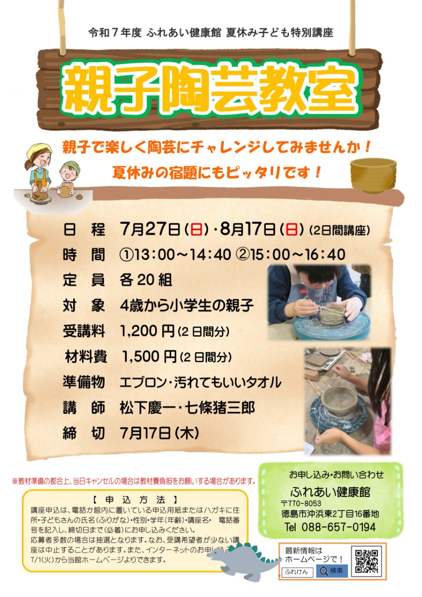【徳島イベント情報2025】ふれあい健康館【7月】