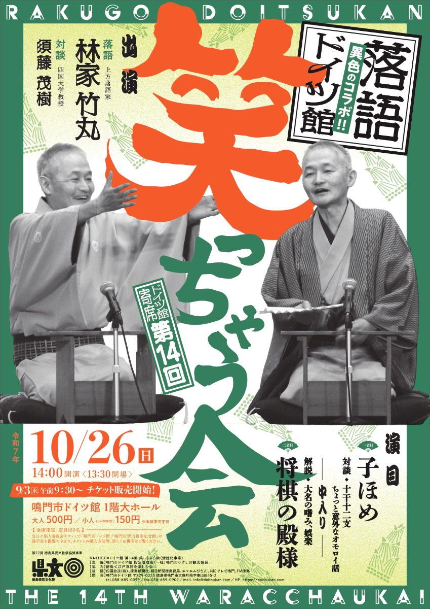 【徳島イベント情報2025】10/26|RAKUGO×ドイツ館『第14回 笑っちゃう会』